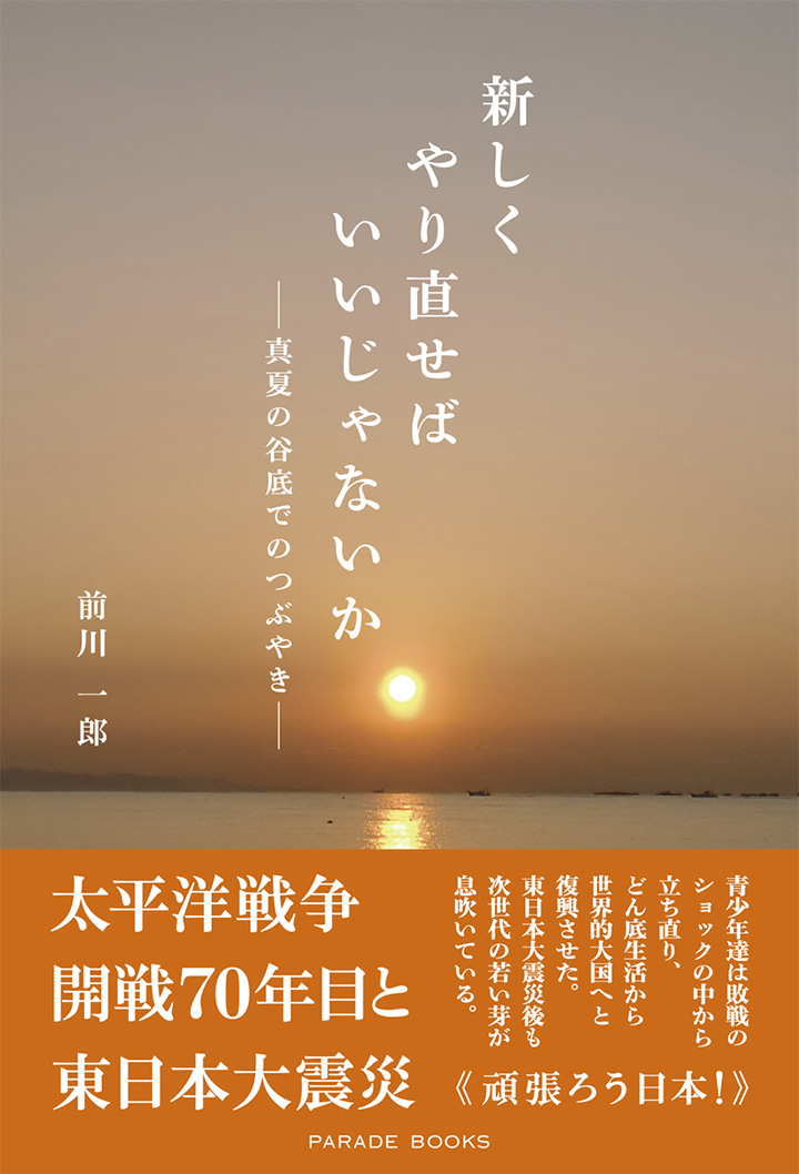 新しくやり直せばいいじゃないか