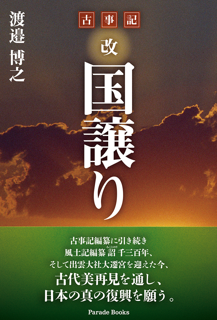 古事記改国譲り