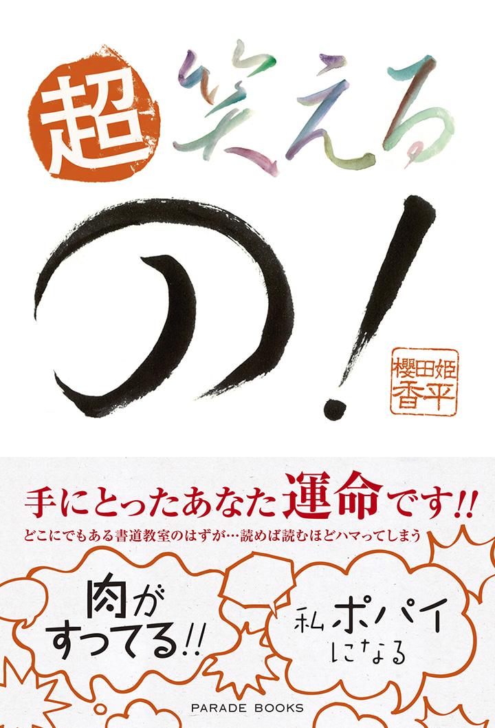 超笑えるの!