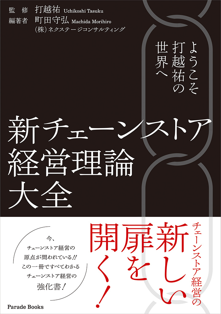 ようこそ打越祐の世界へ
新チェーンストア経営理論大全