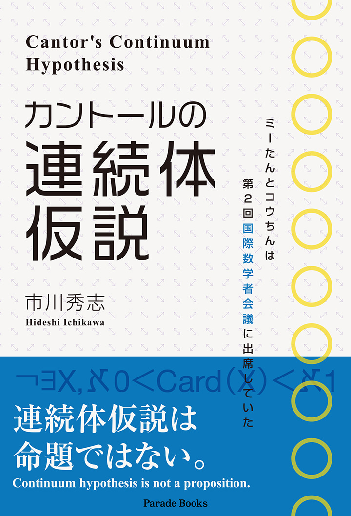 カントールの連続体仮説 Cantor's Continuum Hypothesis