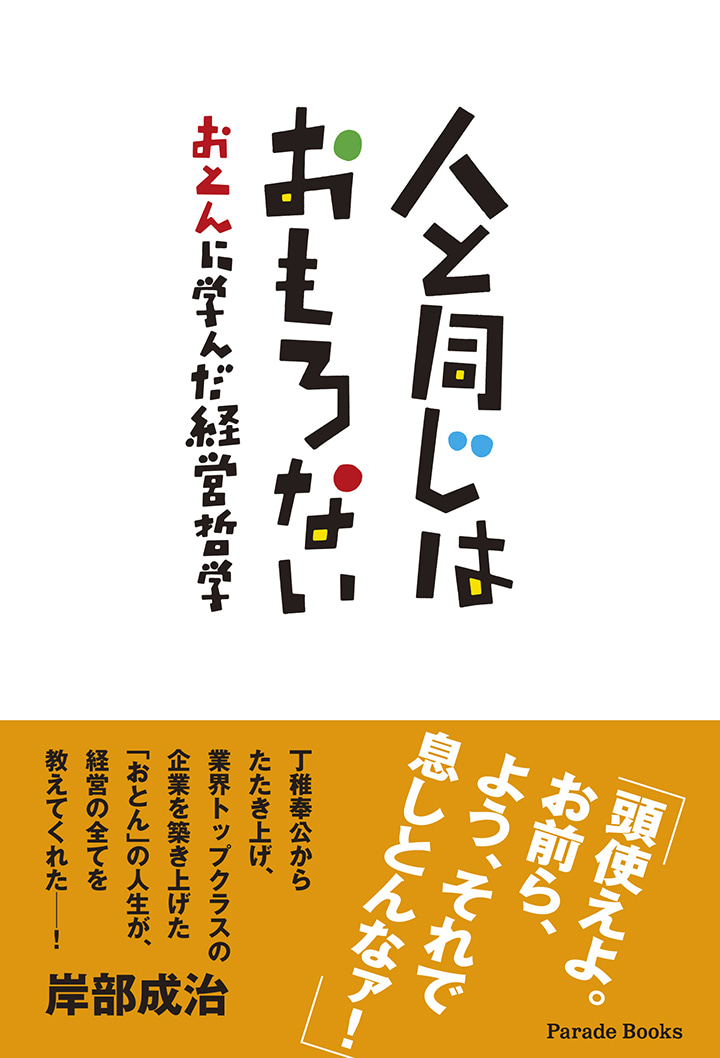 人と同じはおもろない　おとんに学んだ経営哲学