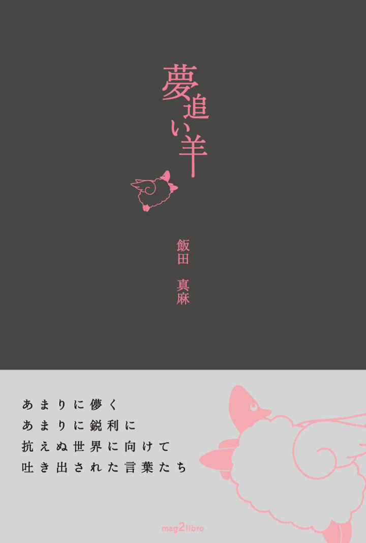 夢追い羊
