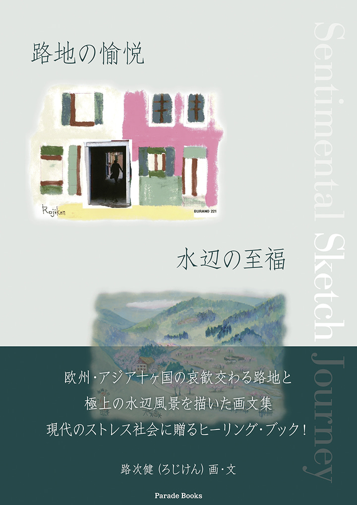 【電子版】路地の愉悦　水辺の至福