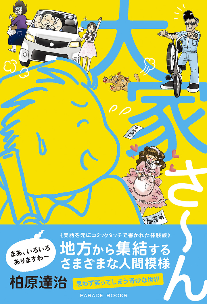 大家さ～ん