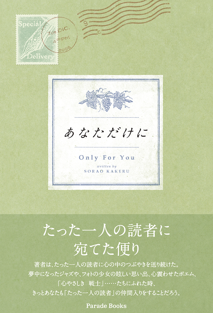 あなただけに