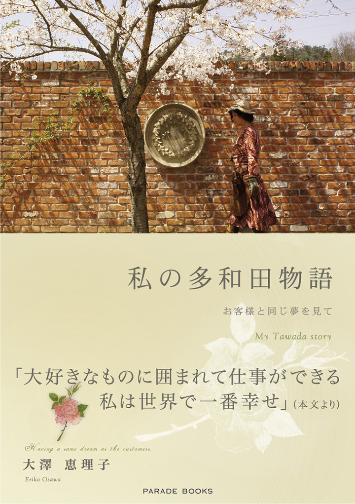 私の多和田物語　―お客様と同じ夢を見て―