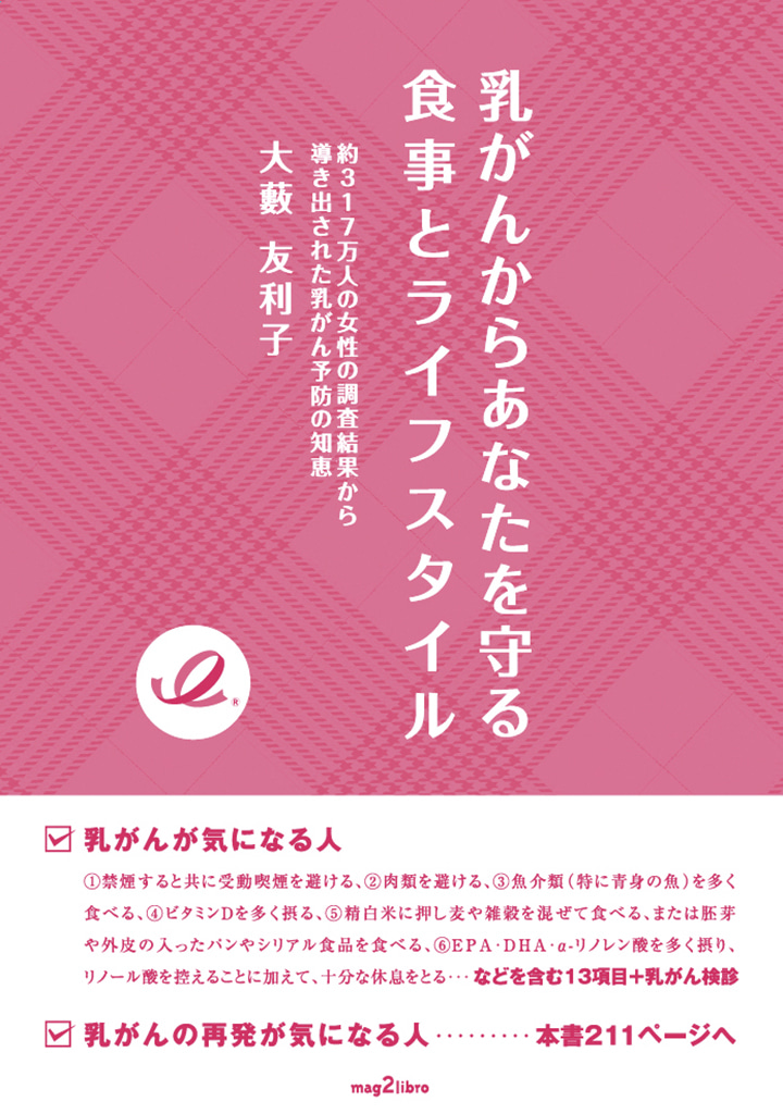 乳がんからあなたを守る食事とライフスタイル