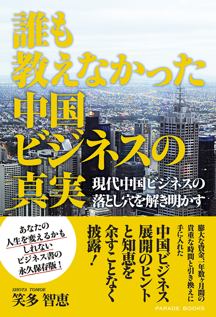 誰も教えなかった中国ビジネスの真実　～現代中国ビジネスの落とし穴を解き明かす