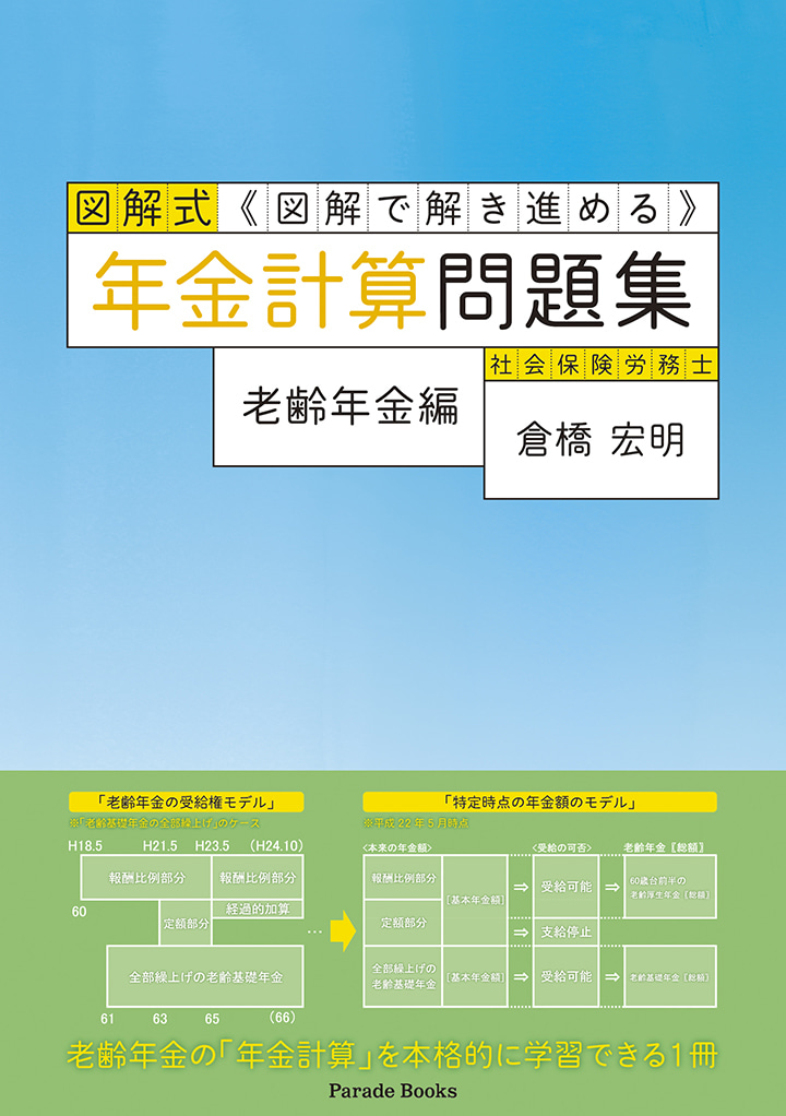 図解式 年金計算問題集
老齢年金編