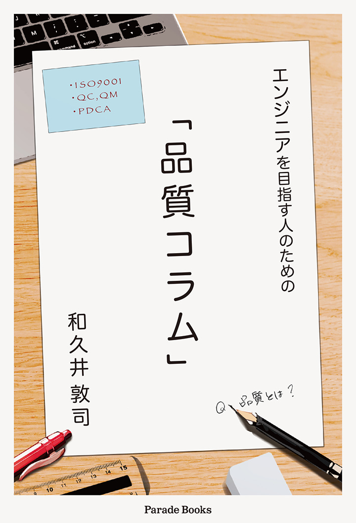 【電子版】エンジニアを目指す人のための品質コラム