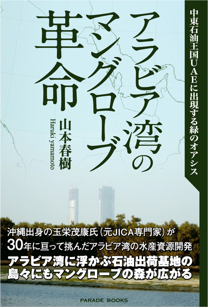中東石油王国UAEに出現する緑のオアシス
アラビア湾のマングローブ革命