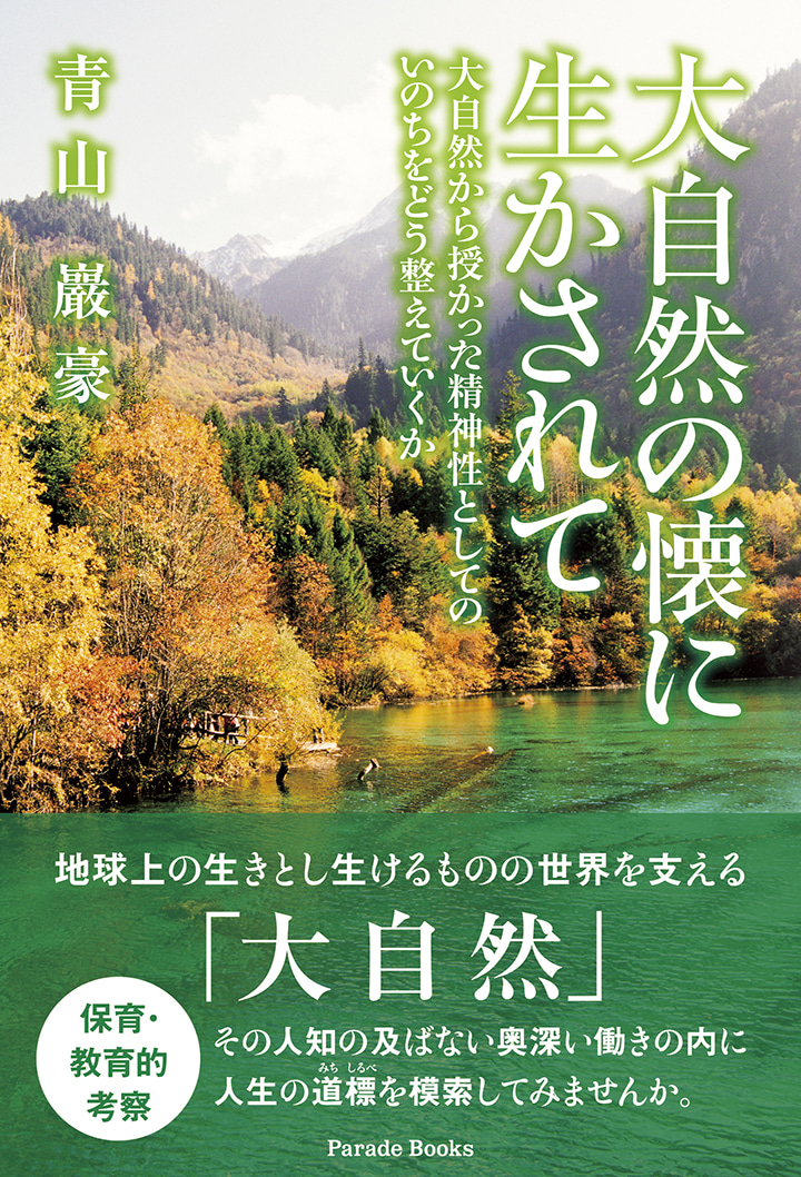 大自然の懐に生かされて　大自然から授かった精神性としてのいのちをどう整えていくか