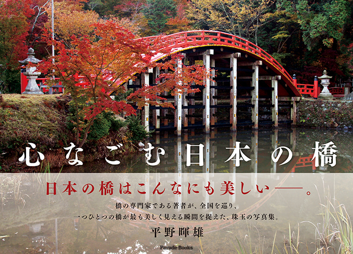 心なごむ日本の橋