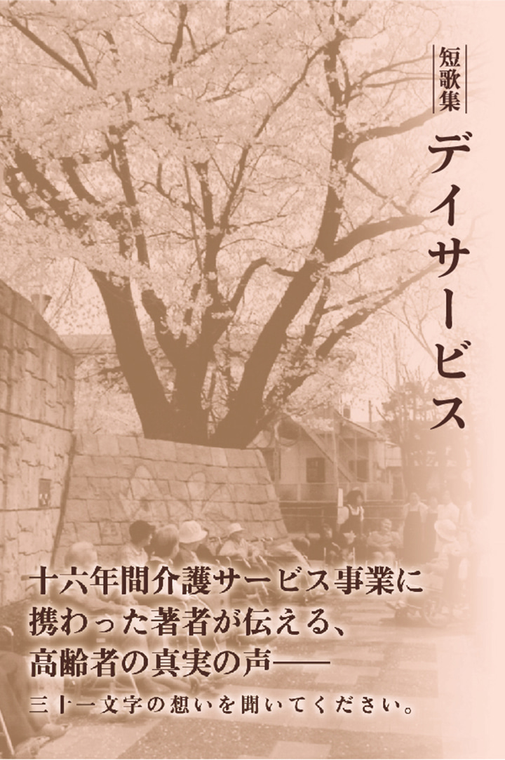 短歌集　デイサービス