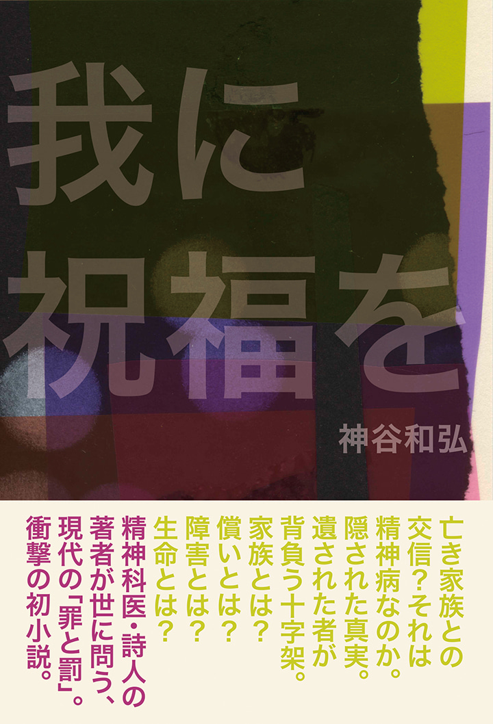 我に祝福を