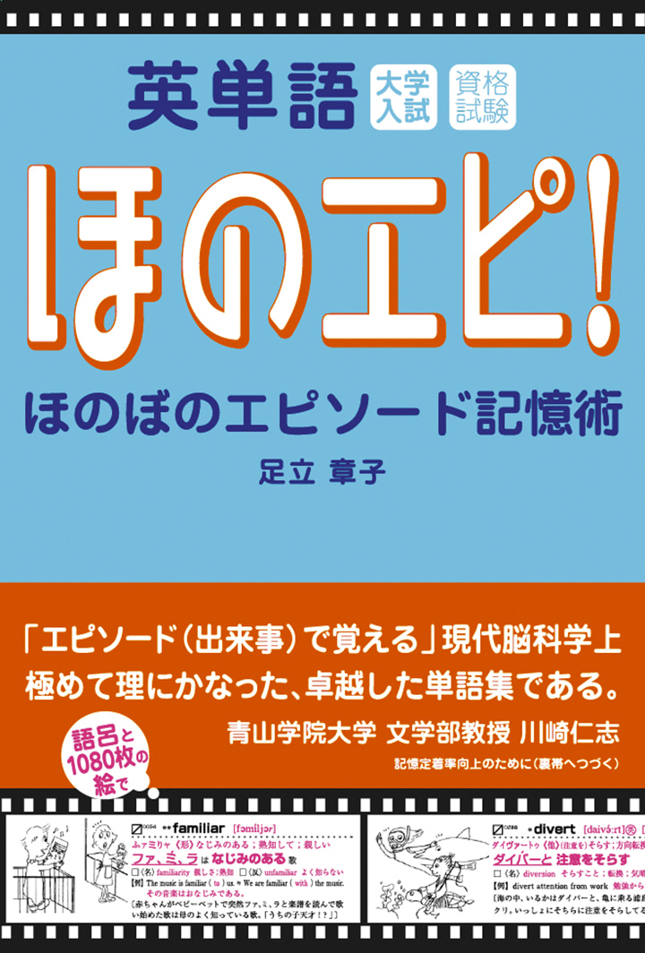 英単語　ほのぼのエピソード記憶術