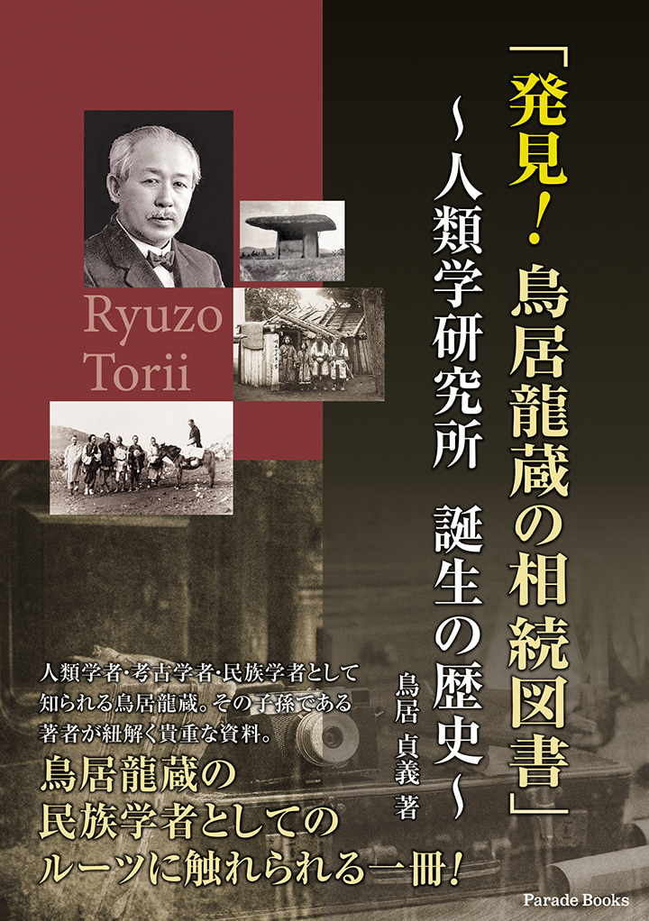 発見! 鳥居龍蔵の相続図書　～人類学研究所　誕生の歴史～