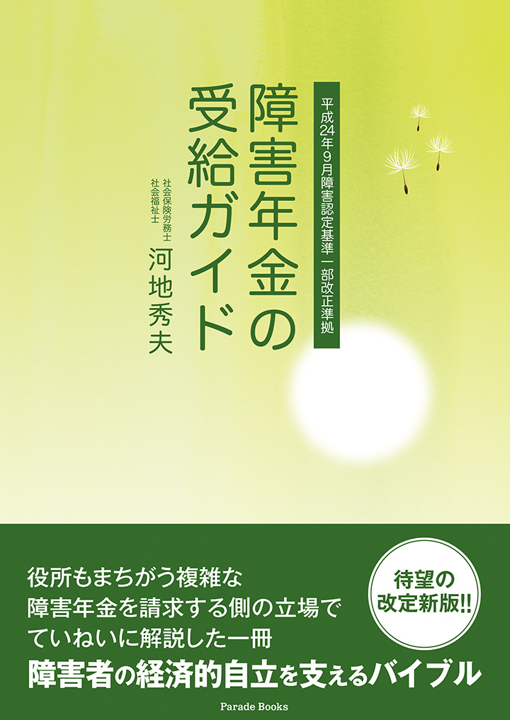 障害年金の受給ガイド
平成24年9月障害認定基準一部改定準拠