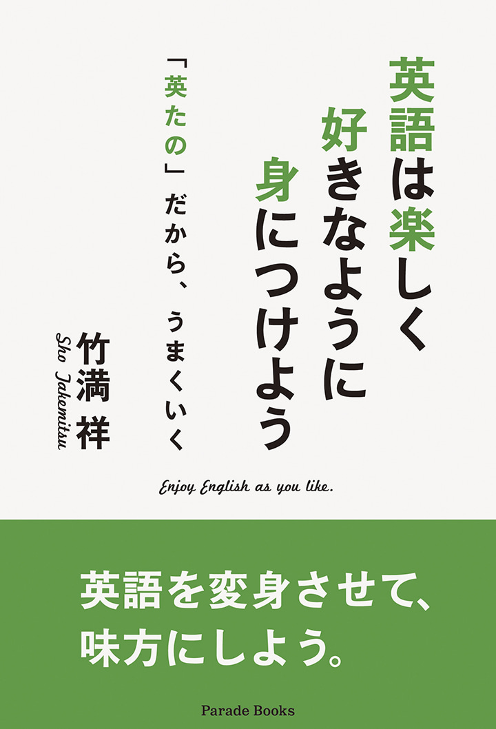 英語は楽しく好きなように身につけよう
「英たの」だから、うまくいく