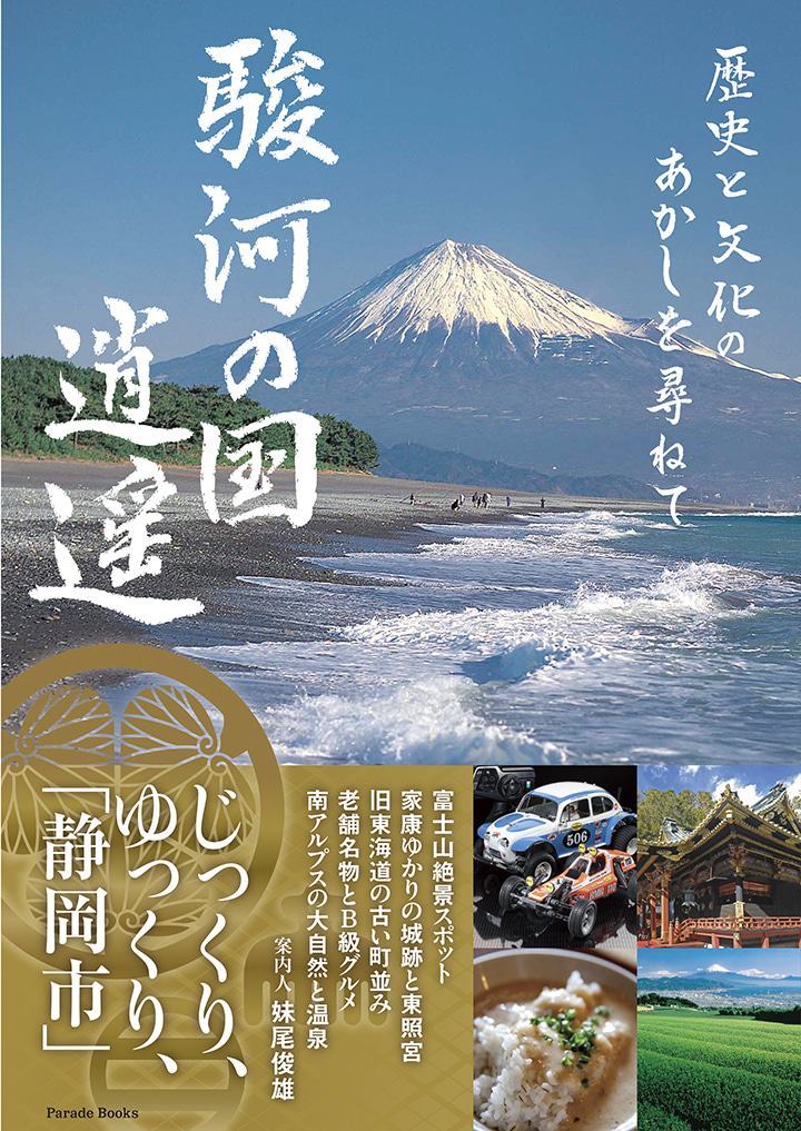 歴史と文化のあかしを尋ねて　駿河の国逍遥