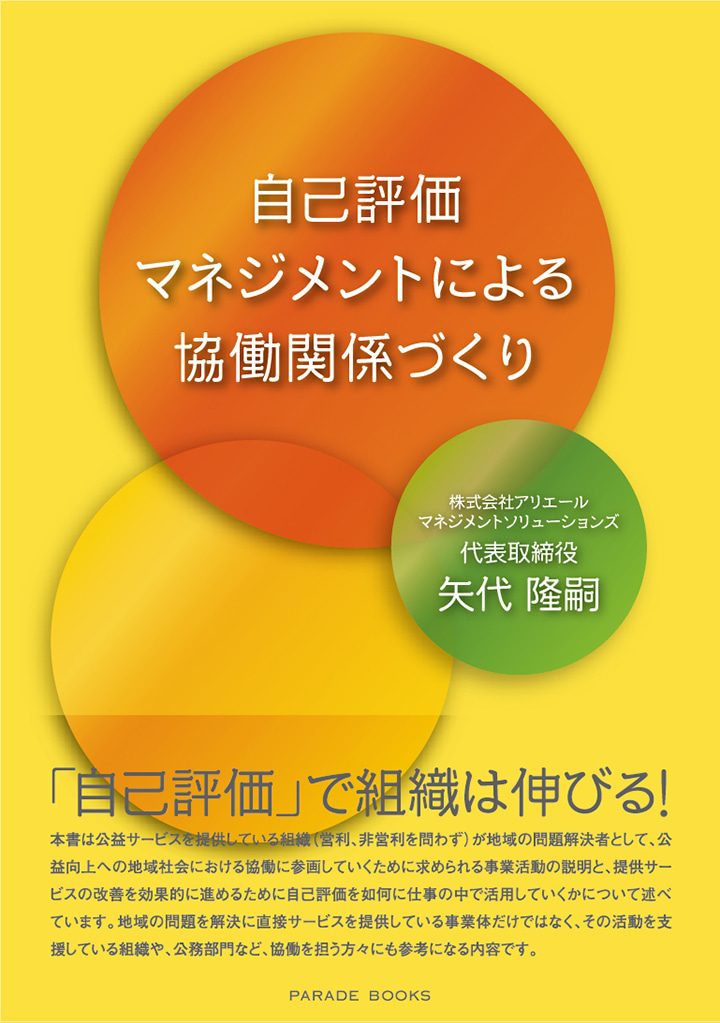 自己評価マネジメントによる協働関係づくり