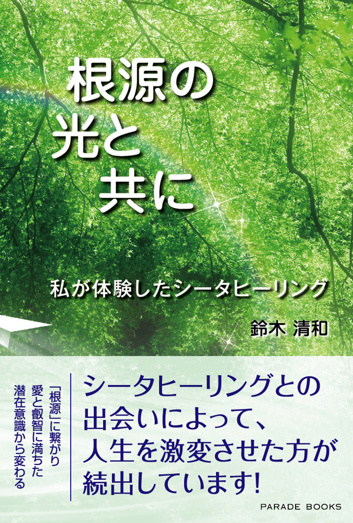 【電子版】根源の光と共に　～私が体験したシータヒーリング～