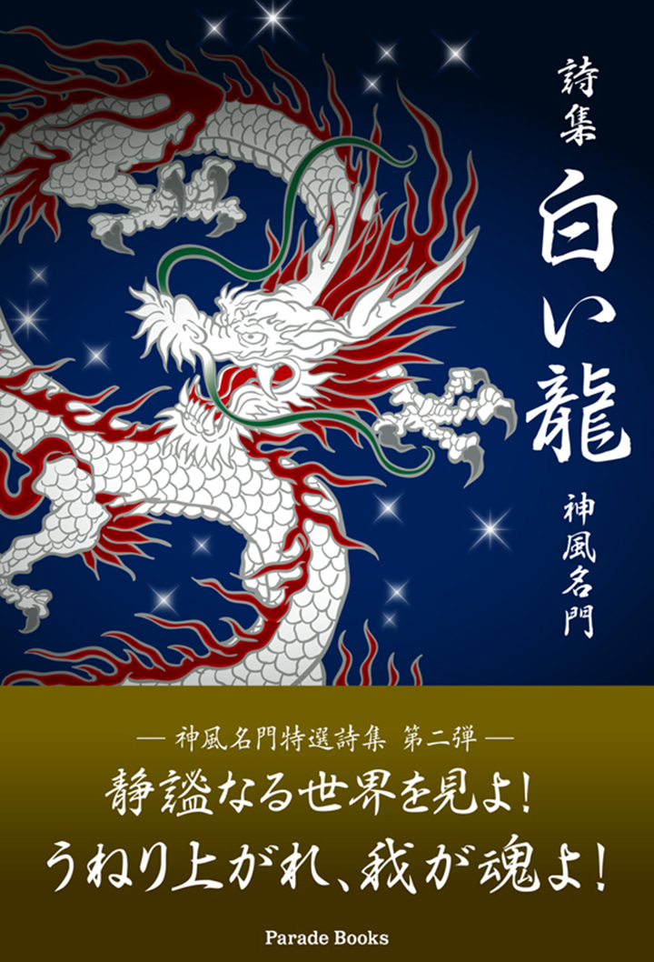 詩集　白い龍