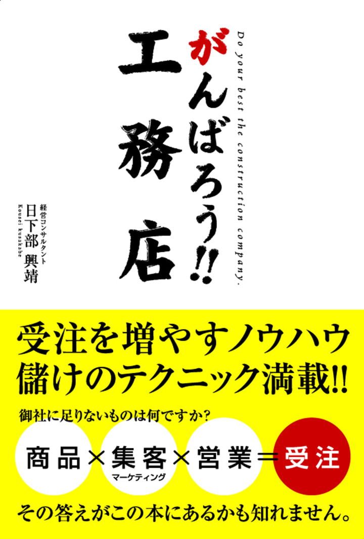 がんばろう!!工務店