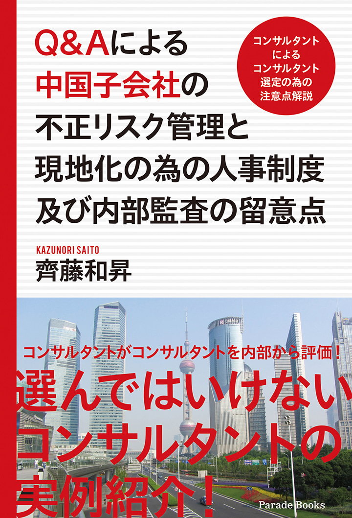 Q&Aによる中国子会社の不正リスク管理と現地化の為の人事制度及び内部監査の留意点　-コンサルタントによるコンサルタント選定の為の注意点解説-