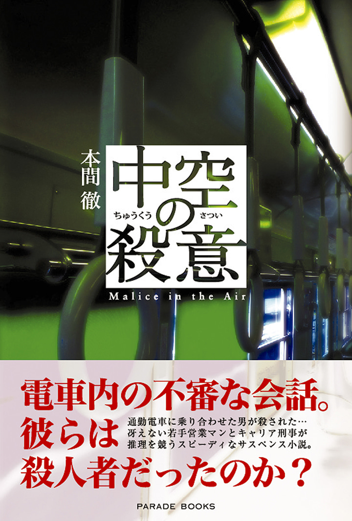 中空の殺意