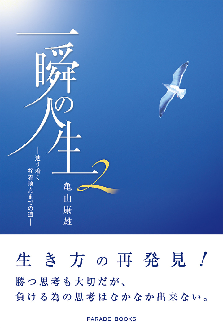 一瞬の人生2
