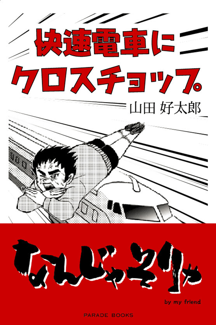 快速電車にクロスチョップ