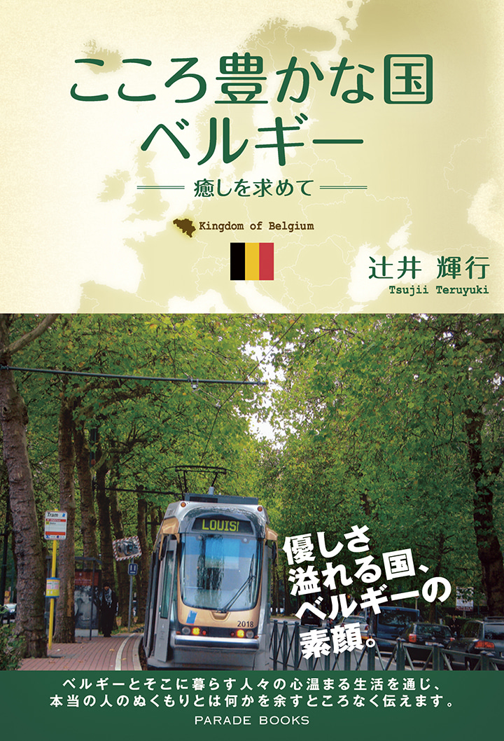 こころ豊かな国ベルギー