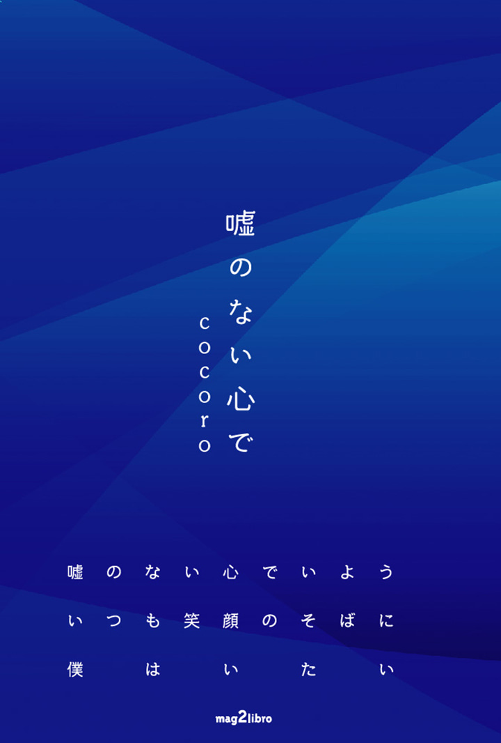 嘘のない心で