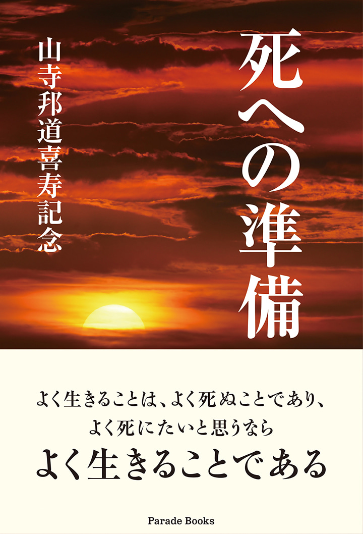 【電子版】死への準備