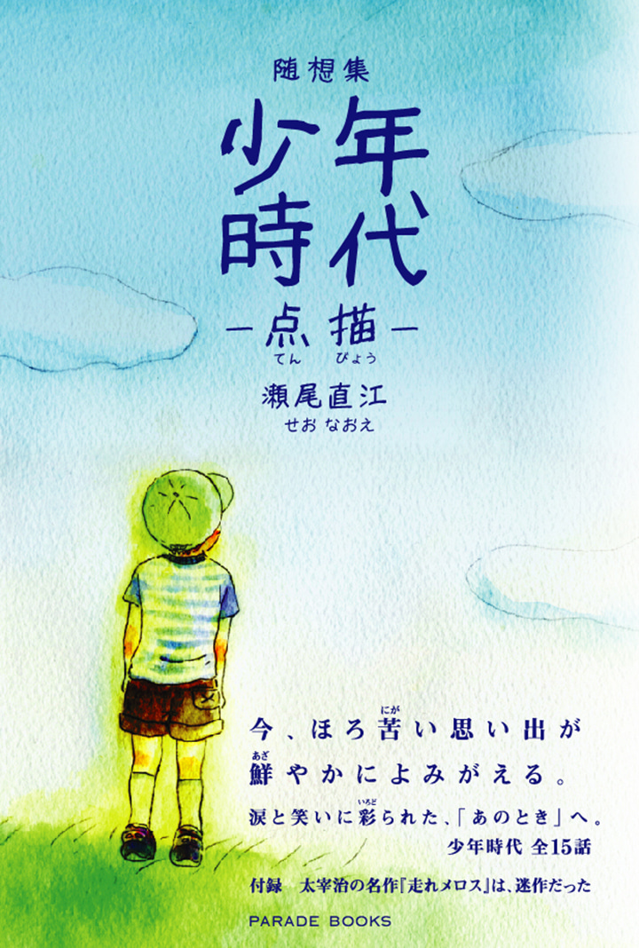 随想集　少年時代　―点描―