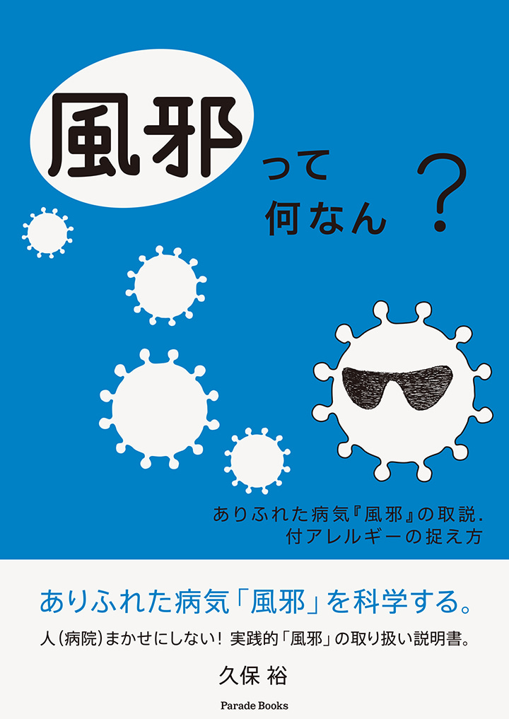 【電子版】風邪って何なん?　ありふれた病気「風邪」の取説、付アレルギーの捉え方