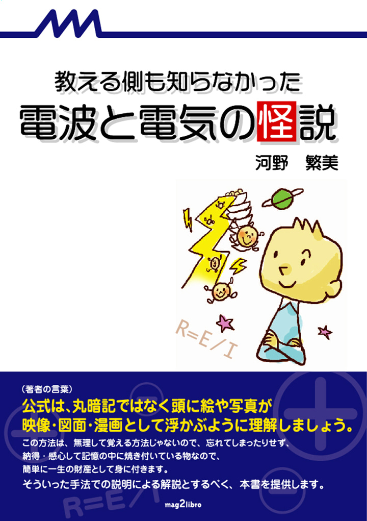 教える側も知らなかった 電波と電気の怪説