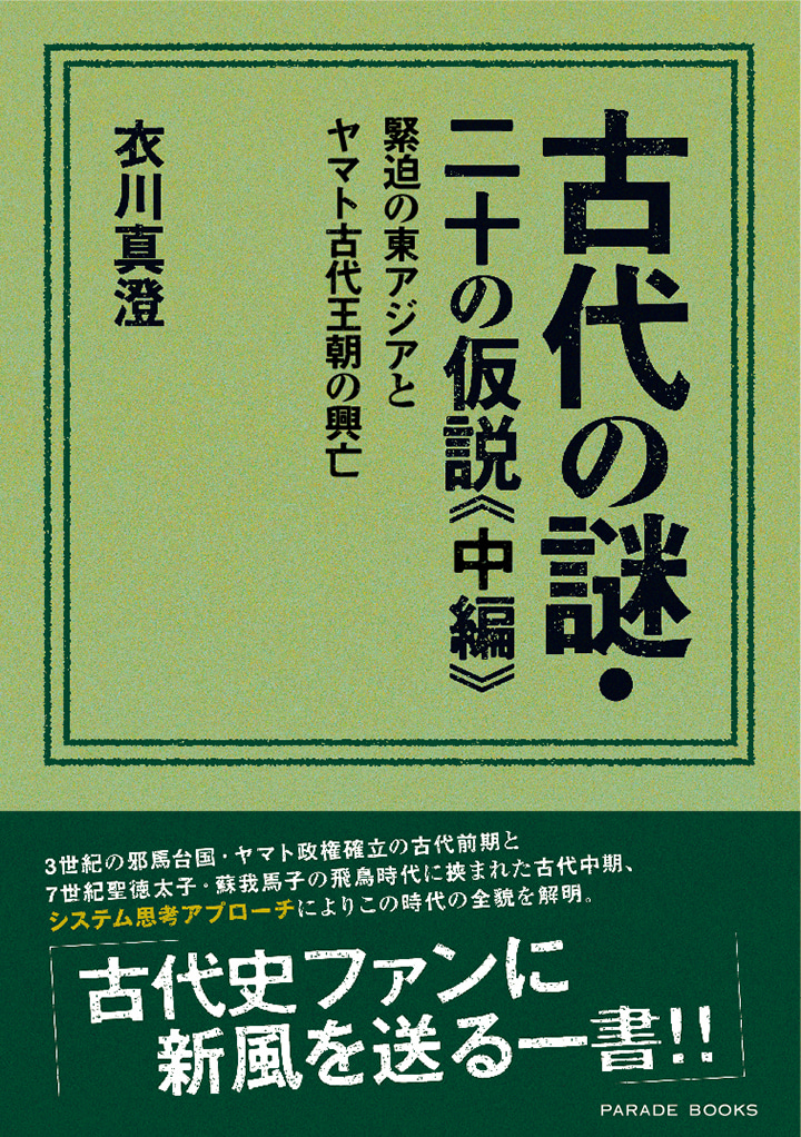 古代の謎・二十の仮説≪中編≫　緊迫の東アジアとヤマト古代王朝の興亡