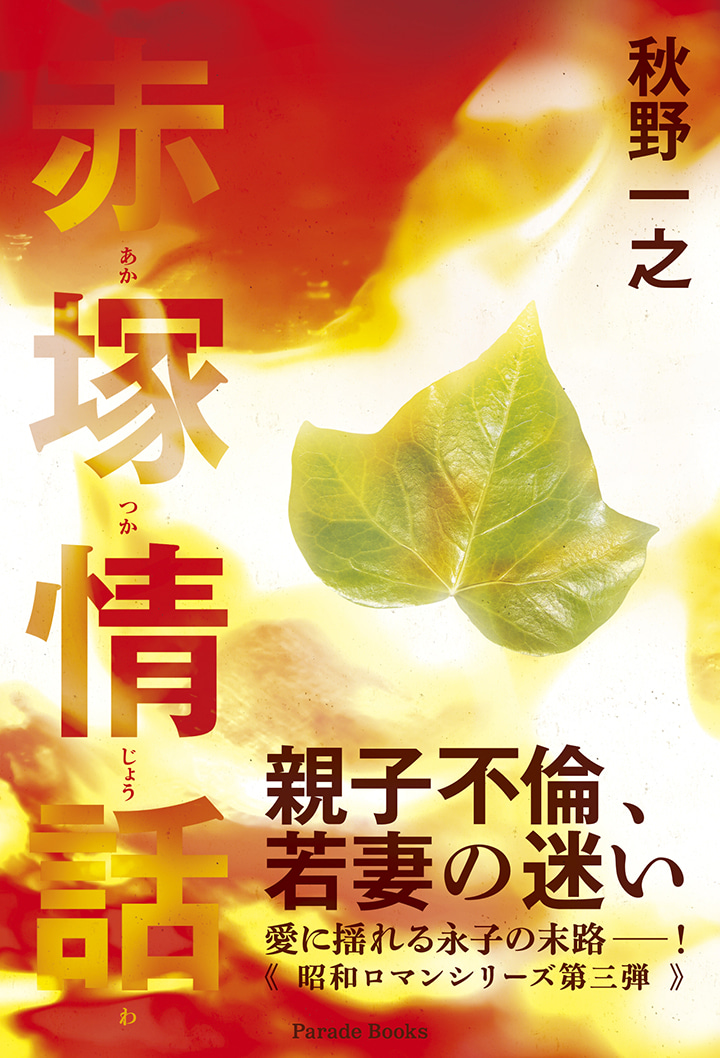 赤塚情話