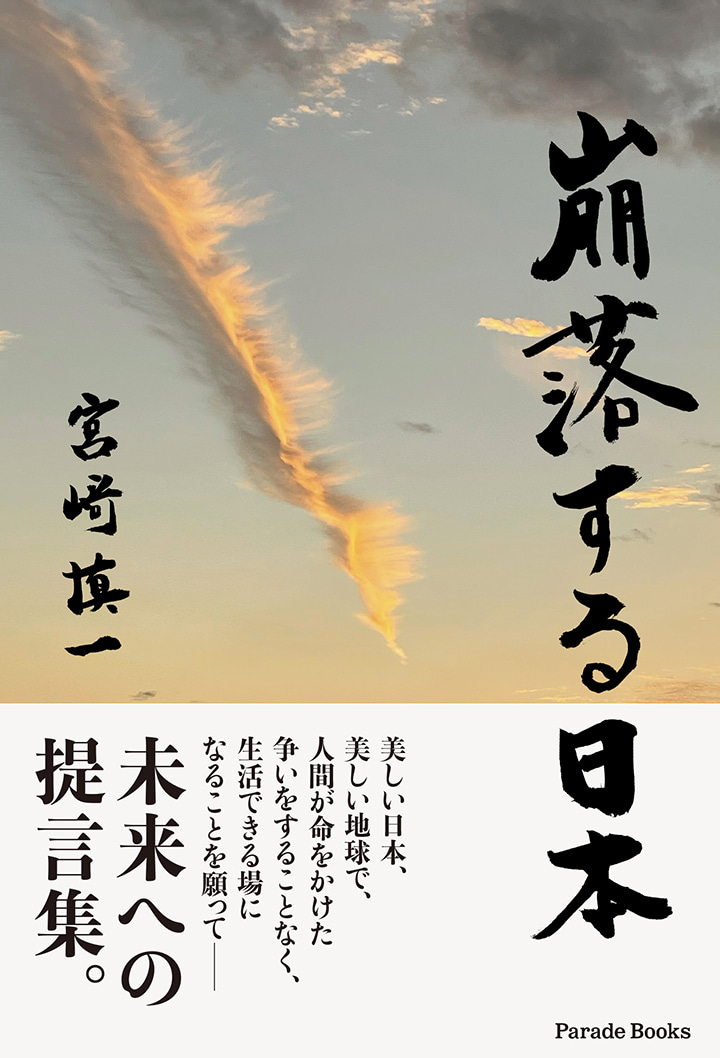 崩落する日本