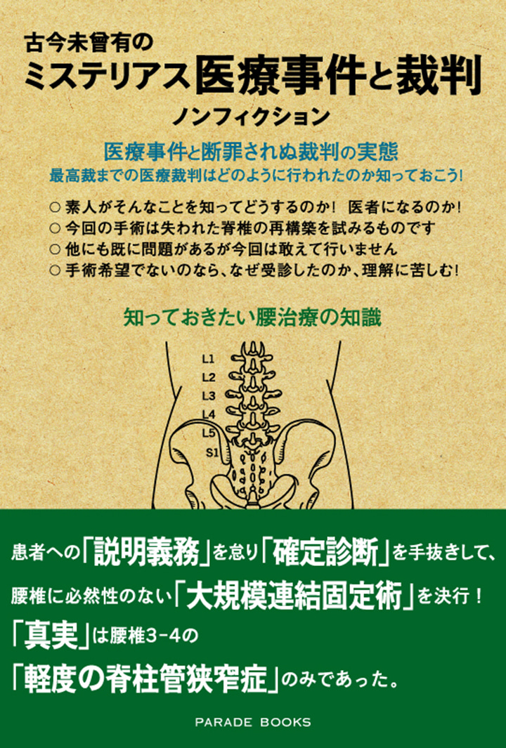 古今未曾有のミステリアス医療事件と裁判