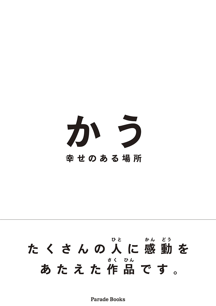 【電子版】かう　～幸せのある場所～