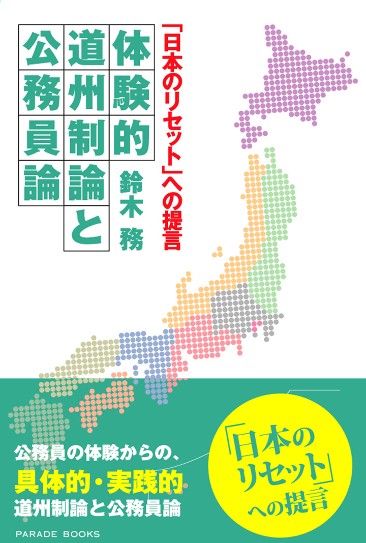 「日本のリセットへの提言」体験的道州制論と公務員論