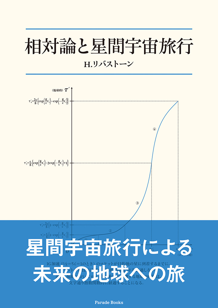 相対論と星間宇宙旅行