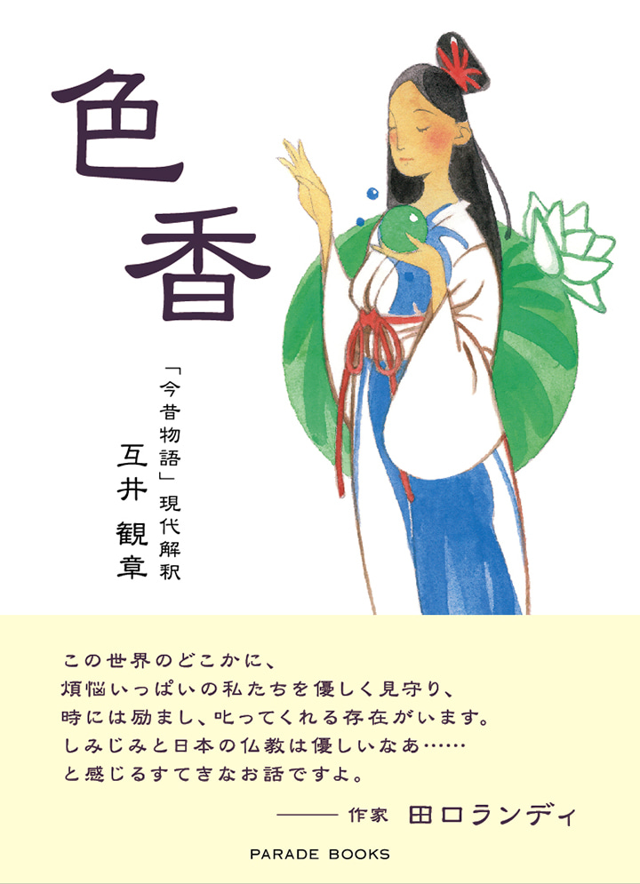 色香 「今昔物語」現代解釈