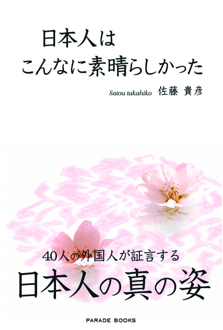 日本人はこんなに素晴らしかった