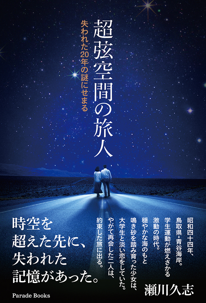 超弦空間の旅人
失われた20年の謎にせまる