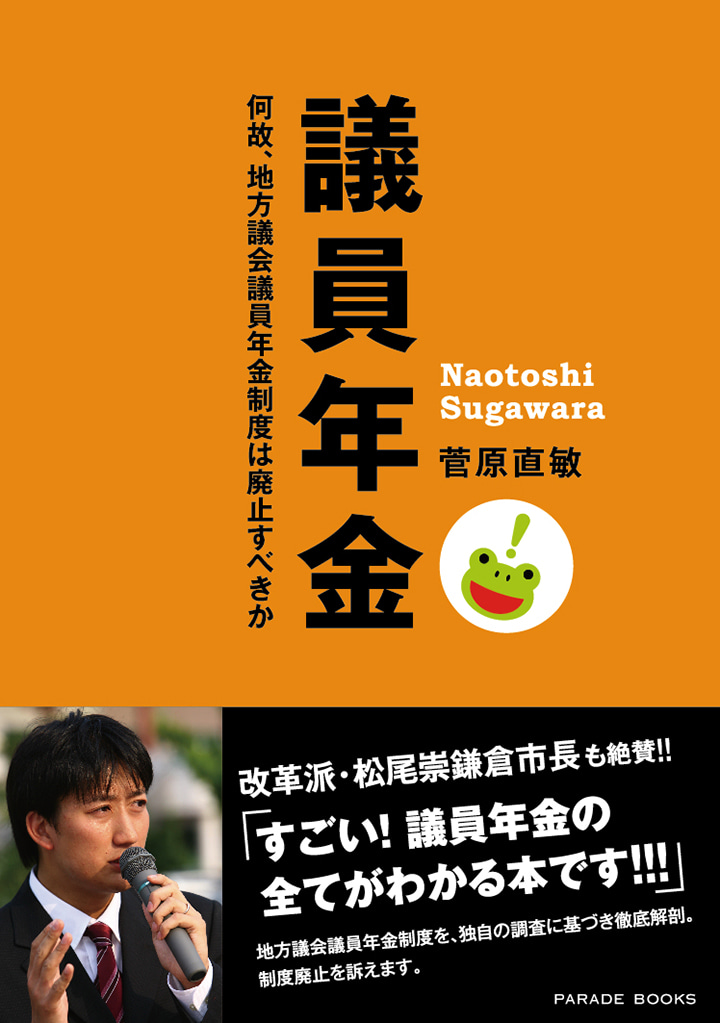 議員年金 何故、地方議会議員年金制度は廃止すべきか